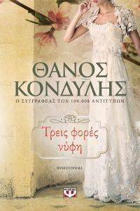 ΤΡΕΙΣ ΦΟΡΕΣ ΝΥΦΗ ΤΡΕΙΣ ΦΟΡΕΣ ΝΥΦΗ
