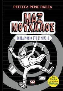 ΜΑΞ ΜΟΥΧΑΛΟΣ 2 ΠΑΝΔΑΙΜΟΝΙΟ ΣΤΟ ΓΥΜΝΑΣΙΟ ΜΑΞ ΜΟΥΧΑΛΟΣ 2 ΠΑΝΔΑΙΜΟΝΙΟ ΣΤΟ ΓΥΜΝΑΣΙΟ