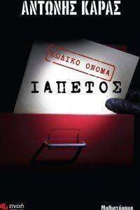 ΚΩΔΙΚΟ ΟΝΟΜΑ ΙΑΠΕΤΟΣ ΚΩΔΙΚΟ ΟΝΟΜΑ ΙΑΠΕΤΟΣ