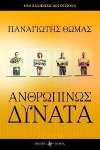 ΑΝΘΡΩΠΙΝΩΣ ΔΥΝΑΤΑ ΑΝΘΡΩΠΙΝΩΣ ΔΥΝΑΤΑ