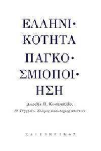 ΕΛΛΗΝΙΚΟΤΗΤΑ ΠΑΓΚΟΣΜΙΟΠΟΙΗΣΗ ΕΛΛΗΝΙΚΟΤΗΤΑ ΠΑΓΚΟΣΜΙΟΠΟΙΗΣΗ