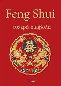 FENG SHUI ΤΥΧΕΡΑ ΣΥΜΒΟΛΑ FENG SHUI ΤΥΧΕΡΑ ΣΥΜΒΟΛΑ