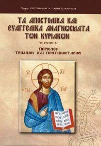 ΤΑ ΑΠΟΣΤΟΛΙΚΑ ΚΑΙ ΕΥΑΓΓΕΛΙΚΑ ΑΝΑΓΝΩΣΜΑΤΑ ΤΩΝ ΚΥΡΙΑΚΩΝ ΠΕΡΙΟΔΟΣ ΤΡΙΩΔΙΟΥ ΚΑΙ ΠΕΝΤΗΚΟΣΤΑΡΙΟΥ ΤΑ ΑΠΟΣΤΟΛΙΚΑ ΚΑΙ ΕΥΑΓΓΕΛΙΚΑ ΑΝΑΓΝΩΣΜΑΤΑ ΤΩΝ ΚΥΡΙΑΚΩΝ ΠΕΡΙΟΔΟΣ ΤΡΙΩΔΙΟΥ ΚΑΙ ΠΕΝΤΗΚΟΣΤΑΡΙΟΥ