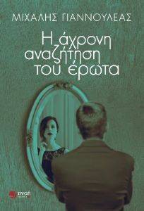 Η ΑΧΡΟΝΗ ΑΝΑΖΗΤΗΣΗ ΤΟΥ ΕΡΩΤΑ Η ΑΧΡΟΝΗ ΑΝΑΖΗΤΗΣΗ ΤΟΥ ΕΡΩΤΑ