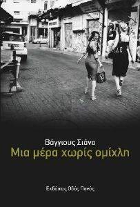 ΜΙΑ ΜΕΡΑ ΧΩΡΙΣ ΟΜΙΧΛΗ ΜΙΑ ΜΕΡΑ ΧΩΡΙΣ ΟΜΙΧΛΗ