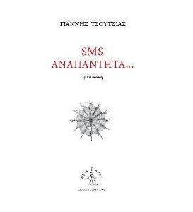 SMS ΑΝΑΠΑΝΤΗΤΑ SMS ΑΝΑΠΑΝΤΗΤΑ