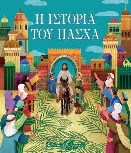 Η ΙΣΤΟΡΙΑ ΤΟΥ ΠΑΣΧΑ Η ΙΣΤΟΡΙΑ ΤΟΥ ΠΑΣΧΑ