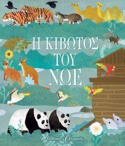 Η ΚΙΒΩΤΟΣ ΤΟΥ ΝΩΕ Η ΚΙΒΩΤΟΣ ΤΟΥ ΝΩΕ