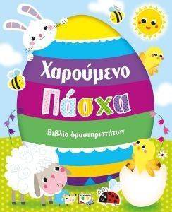ΧΑΡΟΥΜΕΝΟ ΠΑΣΧΑ ΧΑΡΟΥΜΕΝΟ ΠΑΣΧΑ
