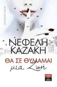 ΘΑ ΣΕ ΘΥΜΑΜΑΙ ΜΙΑ ΖΩΗ ΘΑ ΣΕ ΘΥΜΑΜΑΙ ΜΙΑ ΖΩΗ