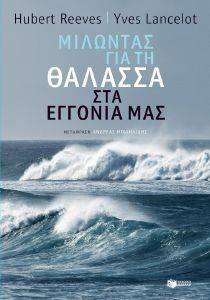 ΜΙΛΩΝΤΑΣ ΓΙΑ ΤΗ ΘΑΛΑΣΣΑ ΣΤΑ ΕΓΓΟΝΙΑ ΜΑΣ ΜΙΛΩΝΤΑΣ ΓΙΑ ΤΗ ΘΑΛΑΣΣΑ ΣΤΑ ΕΓΓΟΝΙΑ ΜΑΣ