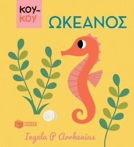 ΚΟΚΟΥ ΩΚΕΑΝΟΣ ΚΟΚΟΥ ΩΚΕΑΝΟΣ