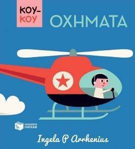 ΚΟΥΚΟΥ ΟΧΗΜΑΤΑ ΚΟΥΚΟΥ ΟΧΗΜΑΤΑ