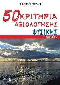 50 ΚΡΙΤΗΡΙΑ ΑΞΙΟΛΟΓΗΣΗΣ ΦΥΣΙΚΗΣ Γ ΛΥΚΕΙΟΥ 50 ΚΡΙΤΗΡΙΑ ΑΞΙΟΛΟΓΗΣΗΣ ΦΥΣΙΚΗΣ Γ ΛΥΚΕΙΟΥ