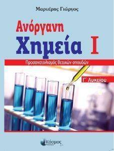 ΑΝΟΡΓΑΝΗ ΧΗΜΕΙΑ Ι ΓΛΥΚΕΙΟΥ ΑΝΟΡΓΑΝΗ ΧΗΜΕΙΑ Ι ΓΛΥΚΕΙΟΥ