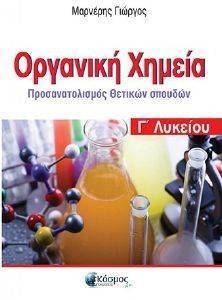ΟΡΓΑΝΙΚΗ ΧΗΜΕΙΑ Γ ΛΥΚΕΙΟΥ ΟΡΓΑΝΙΚΗ ΧΗΜΕΙΑ Γ ΛΥΚΕΙΟΥ