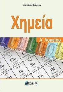 ΧΗΜΕΙΑ Α ΛΥΚΕΙΟΥ ΧΗΜΕΙΑ Α ΛΥΚΕΙΟΥ