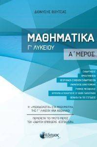 ΜΑΘΗΜΑΤΙΚΑ Γ ΛΥΚΕΙΟΥ Α ΜΕΡΟΣ ΜΑΘΗΜΑΤΙΚΑ Γ ΛΥΚΕΙΟΥ Α ΜΕΡΟΣ