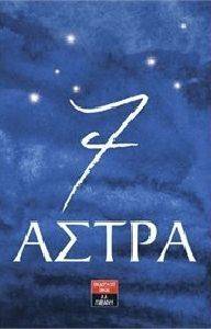 7 ΑΣΤΡΑ 7 ΑΣΤΡΑ