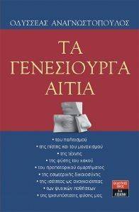ΤΑ ΓΕΝΕΣΙΟΥΡΓΑ ΑΙΤΙΑ ΤΑ ΓΕΝΕΣΙΟΥΡΓΑ ΑΙΤΙΑ