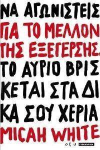 ΓΙΑ ΤΟ ΜΕΛΛΟΝ ΤΗΣ ΕΞΕΓΕΡΣΗΣ ΓΙΑ ΤΟ ΜΕΛΛΟΝ ΤΗΣ ΕΞΕΓΕΡΣΗΣ