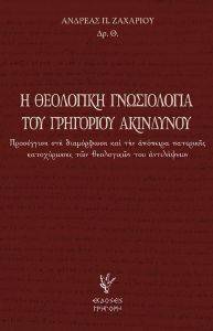 Η ΘΕΟΛΟΓΙΚΗ ΓΝΩΣΙΟΛΟΓΙΑ ΤΟΥ ΓΡΗΓΟΡΙΟΥ ΑΚΙΝΔΥΝΟΥ Η ΘΕΟΛΟΓΙΚΗ ΓΝΩΣΙΟΛΟΓΙΑ ΤΟΥ ΓΡΗΓΟΡΙΟΥ ΑΚΙΝΔΥΝΟΥ