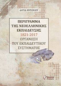 ΠΕΡΙΓΡΑΜΜΑΤΑ ΤΗΣ ΝΕΟΕΛΛΗΝΙΚΗΣ ΕΚΠΑΙΔΕΥΣΗΣ 1821-2017 ΠΕΡΙΓΡΑΜΜΑΤΑ ΤΗΣ ΝΕΟΕΛΛΗΝΙΚΗΣ ΕΚΠΑΙΔΕΥΣΗΣ 1821-2017