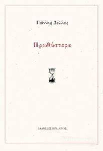 ΠΡΩΘΥΣΤΕΡΑ ΠΡΩΘΥΣΤΕΡΑ