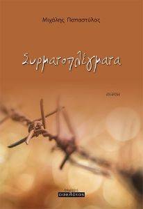 ΣΥΡΜΑΤΟΠΛΕΓΜΑΤΑ ΣΥΡΜΑΤΟΠΛΕΓΜΑΤΑ