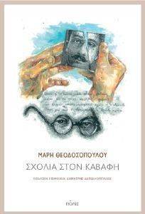 ΣΧΟΛΙΑ ΣΤΟΝ ΚΑΒΑΦΗ ΣΧΟΛΙΑ ΣΤΟΝ ΚΑΒΑΦΗ