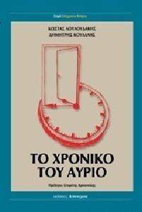 ΤΟ ΧΡΟΝΙΚΟ ΤΟΥ ΑΥΡΙΟ ΤΟ ΧΡΟΝΙΚΟ ΤΟΥ ΑΥΡΙΟ