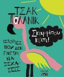 ΣΚΑΡΦΙΣΟΥ ΚΑΤΙ ΣΚΑΡΦΙΣΟΥ ΚΑΤΙ