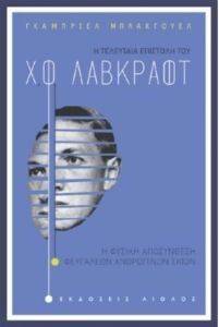 Η ΤΕΛΕΥΤΑΙΑ ΕΠΙΣΤΟΛΗ ΤΟΥ Χ.Φ. ΛΑΒΚΡΑΦΤ Η ΤΕΛΕΥΤΑΙΑ ΕΠΙΣΤΟΛΗ ΤΟΥ Χ.Φ. ΛΑΒΚΡΑΦΤ