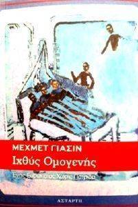 ΙΧΘΥΣ ΟΜΟΓΕΝΗΣ ΙΧΘΥΣ ΟΜΟΓΕΝΗΣ