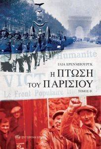 Η ΠΤΩΣΗ ΤΟΥ ΠΑΡΙΣΙΟΥ ΤΟΜΟΣ Β Η ΠΤΩΣΗ ΤΟΥ ΠΑΡΙΣΙΟΥ ΤΟΜΟΣ Β