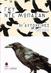 ΟΙ ΑΥΤΟΧΕΙΡΕΣ