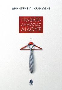 ΓΡΑΒΑΤΑ ΔΗΜΟΣΙΑΣ ΑΙΔΟΥΣ ΓΡΑΒΑΤΑ ΔΗΜΟΣΙΑΣ ΑΙΔΟΥΣ
