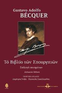 BECQUER GUSTAVO ADOLFO ΤΟ ΒΙΒΛΙΟ ΤΩΝ ΣΠΟΥΡΓΙΤΙΩΝ