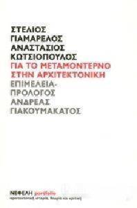 ΓΙΑ ΤΟ ΜΕΤΑΜΟΝΤΕΡΝΟ ΣΤΗΝ ΑΡΧΙΤΕΚΤΟΝΙΚΗ ΓΙΑ ΤΟ ΜΕΤΑΜΟΝΤΕΡΝΟ ΣΤΗΝ ΑΡΧΙΤΕΚΤΟΝΙΚΗ