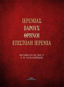 ΙΕΡΕΜΙΑΣ ΒΑΡΟΥΧ ΘΡΗΝΟΙΚ ΕΠΙΣΤΟΛΗ ΙΕΡΕΜΙΑ ΙΕΡΕΜΙΑΣ ΒΑΡΟΥΧ ΘΡΗΝΟΙΚ ΕΠΙΣΤΟΛΗ ΙΕΡΕΜΙΑ