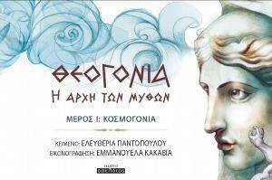 ΘΕΟΓΟΝΙΑ Η ΑΡΧΗ ΤΩΝ ΜΥΘΩΝ ΜΕΡΟΣ Ι ΘΕΟΓΟΝΙΑ Η ΑΡΧΗ ΤΩΝ ΜΥΘΩΝ ΜΕΡΟΣ Ι