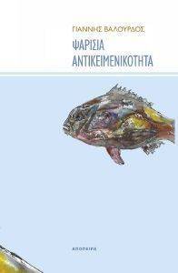 ΨΑΡΙΣΙΑ ΑΝΤΙΚΕΙΜΕΝΙΚΟΤΗΤΑ ΨΑΡΙΣΙΑ ΑΝΤΙΚΕΙΜΕΝΙΚΟΤΗΤΑ