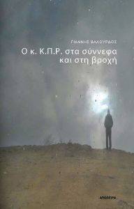 Ο Κ.Κ.Π.Ρ. ΣΤΑ ΣΥΝΝΕΦΑ ΚΑΙ ΤΗ ΒΡΟΧΗ Ο Κ.Κ.Π.Ρ. ΣΤΑ ΣΥΝΝΕΦΑ ΚΑΙ ΤΗ ΒΡΟΧΗ