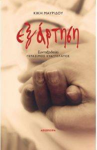 ΕΞΑΡΤΗΣΗ ΕΞΑΡΤΗΣΗ