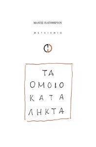 ΤΑ ΟΜΟΙΟΚΑΤΑΛΗΚΤΑ ΤΑ ΟΜΟΙΟΚΑΤΑΛΗΚΤΑ
