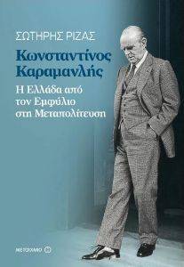 ΚΩΝΣΤΑΝΤΙΝΟΣ ΚΑΡΑΜΑΝΛΗΣ ΚΩΝΣΤΑΝΤΙΝΟΣ ΚΑΡΑΜΑΝΛΗΣ