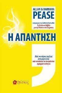 Η ΑΠΑΝΤΗΣΗ Η ΑΠΑΝΤΗΣΗ