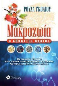 ΓΚΟΛΙΟΥ ΡΟΥΛΑ ΜΑΚΡΟΖΩΙΑ Ο ΑΠΟΛΥΤΟΣ ΟΔΗΓΟΣ