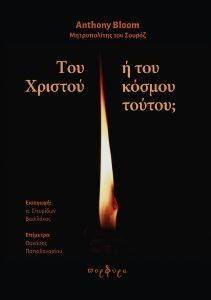ΤΟΥ ΧΡΙΣΤΟΥ Η ΤΟΥ ΚΟΣΜΟΥ ΤΟΥΤΟΥ; ΤΟΥ ΧΡΙΣΤΟΥ Η ΤΟΥ ΚΟΣΜΟΥ ΤΟΥΤΟΥ;