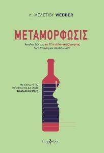 ΜΕΤΑΜΟΡΦΩΣΙΣ ΜΕΤΑΜΟΡΦΩΣΙΣ